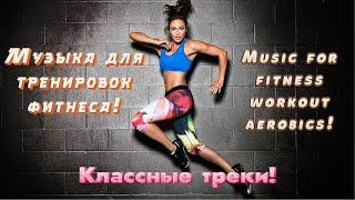 Классные треки для фитнеса и тренировок! Musicfor fitness|workout|aerobics!
