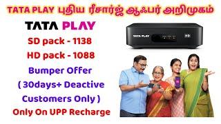 TATA PLAY NEW CONNECTION & RECHARGE OFFERS IN TAMILNADU