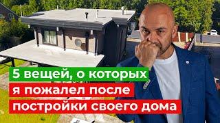 5 вещей, о которых жалеют после постройки дома. Не повторяйте эти ошибки!