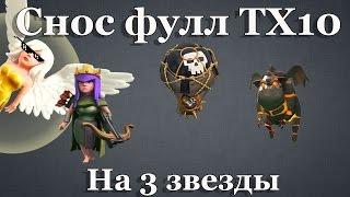 Clash of Clans | Как снести фулл ТХ10 на три звезды