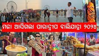 ମଜା ଆସିଗଲା ପାରାଦ୍ୱୀପ ବାଲିଯାତ୍ରା l Paradeep Balijatra 2024 l Gouranga Nayak Odia Vlogs