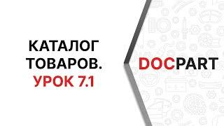 Каталог товаров Docpart.  Урок 7.1.  Древовидные списки.  Создание и редактирование