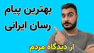 بهترین پیام رسان ایرانی از نظر مردم - بعد از دیدن این ویدیو نظرتون فرق می کنه مطمئن باشید