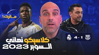 ريال مدريد 4-1 برشلونة .. السوبر ملكي