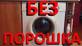 Прати без прального порошка господарським милом - це просто. Якісно, дешево, ефективно, практично.