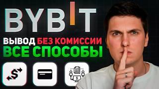 Как Вывести Деньги с ByBit (2024) на Банковскую Карту, Наличные, Криптовалютный Кошелёк и Биржу