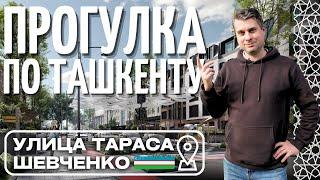 Улица ТАРАСА ШЕВЧЕНКО | Ташкент, Узбекистан 