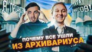 Архивариус закрывается? Loony фашист? Почему все ушли