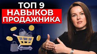 ТОП-9 навыков ПРОДАЖ ДЛЯ КАЖДОГО | Как продавать много, даже если вы не продажник?