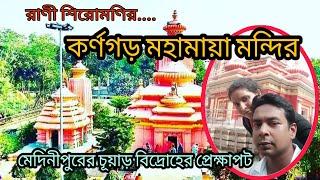 মেদিনীপুরের কাছেই কর্ণগড় মহামায়া মন্দির || Medinipur tour video || RANI SIROMONI GARH || KARNAGARH