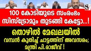 തൊഴിൽ മേഖലയിൽ വമ്പൻ കുതിച്ച് ചാട്ടത്തിന് അവസരം; മന്ത്രി പി.രാജീവ് ! p rajeev | job | cpm