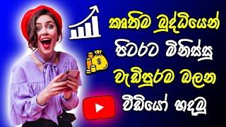 How To Create Viral YouTube Videos With AI Sinhala | YouTube Automation | How To Go Viral YouTube