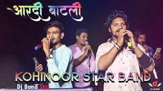  आरदी बाटली  / Kohinoor Star Band 2021