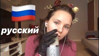 русский ACMP All Russian Videos I've Done (Russian ASMR)