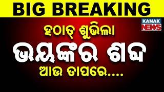 Reporter Live: Loud Mysterious Boom Shakes Keonjhar, Bhadrak & Jajpur | People Panic & Rush Out