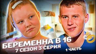 ХУДШИЙ ПАРЕНЬ НА БЕРЕМЕННА В 16 | 7 СЕЗОН, 3 ВЫПУСК | ЛЮБОВЬ, КРАСНОДАР