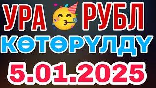 УРА КУРС ВОЛО РАФТ  5.01.2025 Курс валют в Таджикистане на сегодня, курс долара #топ. #тожикистан