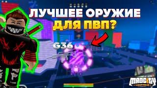 нашел ЛУЧШЕЕ ОРКЖИЕ ДЛЯ ПВП? | Roblox Mad city