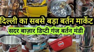 कौन कौन रसोड़े में है ||Sadar Bazar Wholesale Delhi Aadya || Deputy Ganj Bartan Mandi || Wholesale