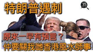 【預言系列】特朗普預言! 原來一早有人預言? 重要關我地香港風水師事 !! 【靈靈852】 |預言| 廣東話 |粵語 |