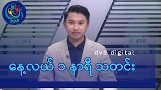 DVB Digital နေ့လယ် ၁ နာရီ သတင်း (၁၆ ရက် ဇန်နဝါရီလ ၂၀၂၅)