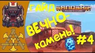  Sandship Crafting Factory - ЯМА Подпределья! Фарм вечнокамня. ГАЙД #4