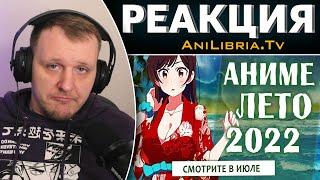 АНИМЕ ЛЕТО 2022 (СМОТРИТЕ В ИЮЛЕ!) | Реакция на AniLibria.Tv