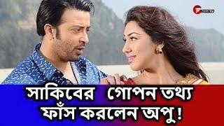 সাকিবের   গোপন তথ্য ফাঁস করলেন অপু !  | Fahim Music Tv