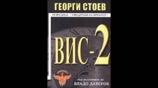 Георги Стоев - серия Свидетели на времето - книга 5 - ВИС 2 - част 2/2 (Аудио книга) Българска проза