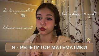 КАК Я СТАЛА РЕПЕТИТОРОМ В 18 ЛЕТ | как набрать учеников, плюсы и минусы работы, мой опыт + КОНКУРС