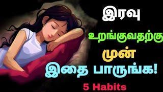  இரவில் உறங்கும் முன் இதை பாருங்க‼️|Do These 5 Things Before Sleeping Tamil | Vasanth Tech