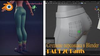 Создание персонажа в Blender. Моделим штаны. Часть 20.