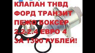 КЛАПАН ТНВД фОРД ТРАНЗИТ , ПЕЖО БОКСЕР С 2006 ГОДА ЗА 1380 РУБ.