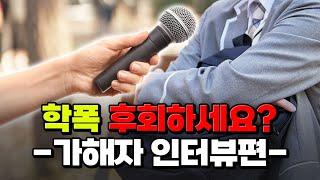 학폭 가해자가 말해주는 학교폭력의 진짜 결말 | 입시덕후