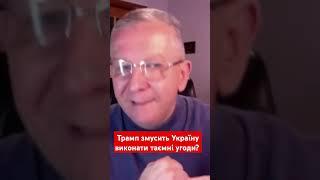 Трамп змусить Україну виконати таємні угоди? #рева #трамп #сша #зеленський #новини #україна #shotrs