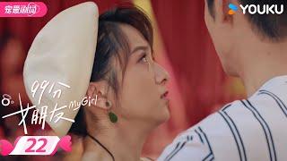 ENGSUB【FULL】99分女朋友 My Girl EP22 | 抠门霸总追爱小娇妻！ | 赵弈钦 / 厉嘉琪 | 优酷宠爱频道 YOUKU ROMANCE