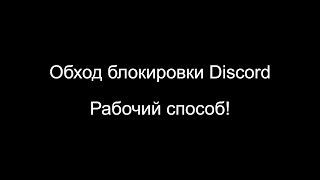 Обход блокировки Discord — Рабочий способ!