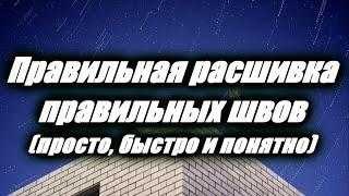 Кирпичная кладка: Как расшить полный шов - просто, быстро и понятно!