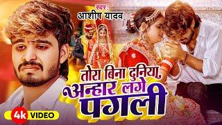 #Video - तोरा बिना दुनिया अन्हार लगे पगली - #Ashish Yadav का दर्द भरा गाना - New Maghi Sad Song 2024