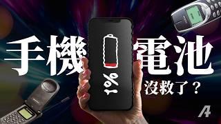 手機電量到極限了嗎？為什麼會爆炸？到底怎麼充？徹底了解電池技術