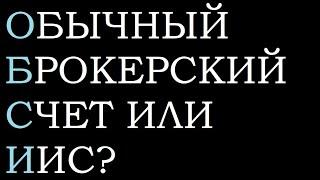 ИИС или обычный брокерский счет. Основные отличия. Для начинающих инвесторов