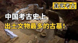 中国考古史上出土文物最多的古墓！多达5300多件，引起轩然大波！【揽月说】