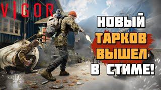 Vigor | Новый Escape From Tarkov вышел на ПК в Стиме! | Геймплей и первый взгляд