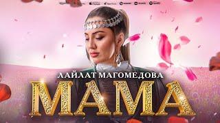 Лайлат Магомедова - Мама (Премьера 2023) Laylat Magomedova - Mom (Premier 2023)