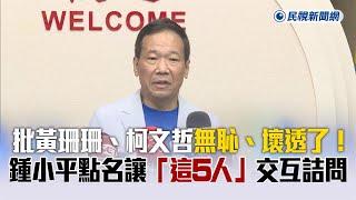 快新聞／批黃珊珊、柯文哲無恥、壞透了！　鍾小平點名讓「這5人」交互詰問－民視新聞