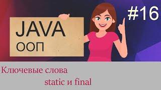 #16 Ключевые слова static и final | Java для начинающих