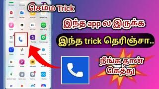 call app ல இருக்க இந்த trick தெரியுமா | Natsathra tech