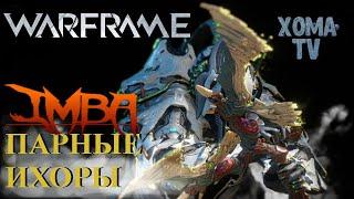 Warframe парные ихоры инкарнон лучшие билды от Профессионала этой игры  обзор