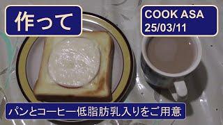 (朝食)パンとコーヒー低脂肪乳入りをご用意 : cook250311asa