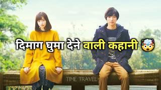 Japanese Time Travel Movie Explained In Hindi | एक अनोखी प्रेम कहानी | My Tomorrow Your Yesterday